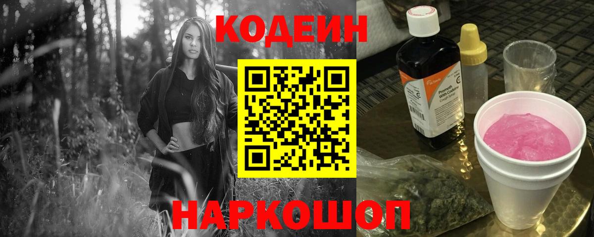 Codein напиток Lean (лин)  Вход с VPN  Луховицы 